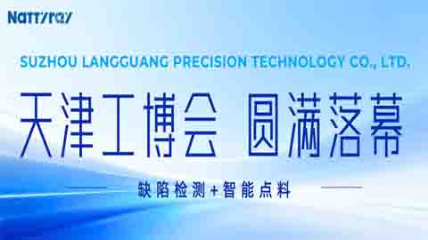 缺陷检测 + 智能点料——朗光精密天津工博会圆满落幕