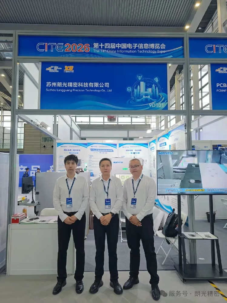 智领电子，质见未来 | 直击CITE 2026 朗光精密9D101展台精彩瞬间！