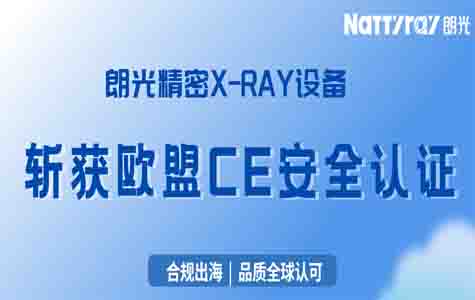 朗光精密成功获得欧盟CE认证，助力X-RAY无损检测国际化发展